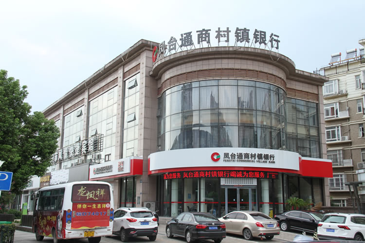 安徽鳳臺通商村鎮銀行股份有限公司