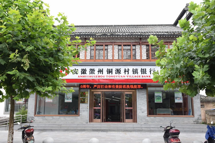 安徽徽州銅源村鎮銀行股份有限公司