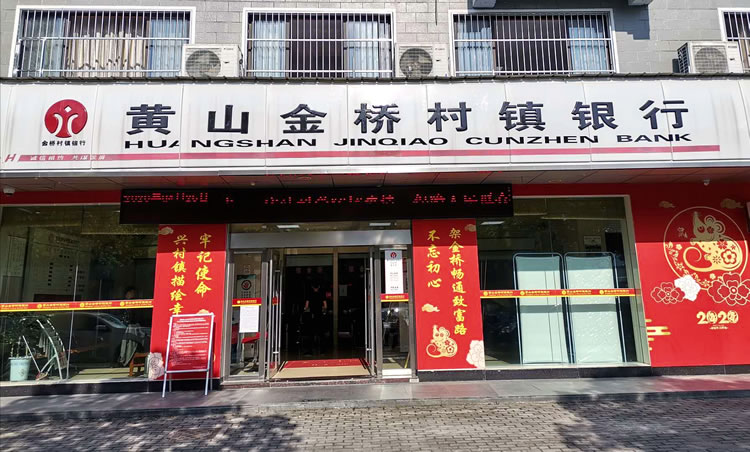 安徽黃山金橋村鎮銀行股份有限公司