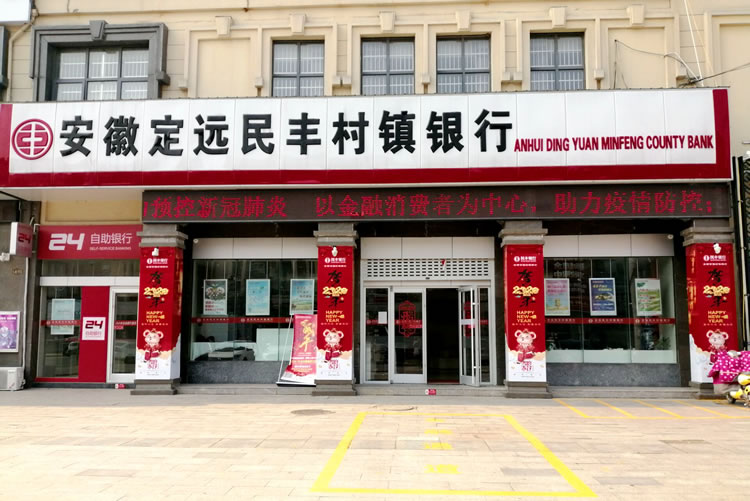安徽定遠民豐村鎮(zhèn)銀行股份有限公司