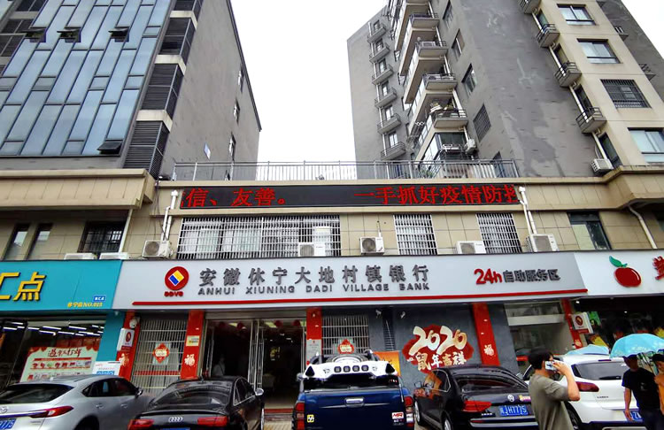 安徽休寧大地村鎮銀行股份有限公