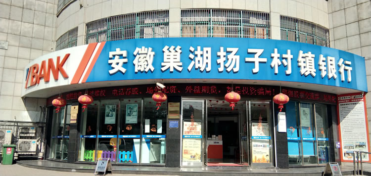 安徽巢湖揚(yáng)子村鎮(zhèn)銀行股份有限公司