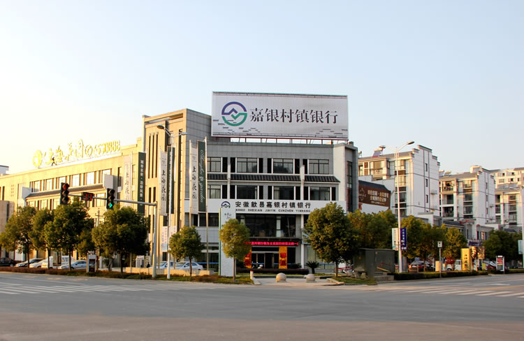 安徽歙縣嘉銀村鎮銀行股份有限公司