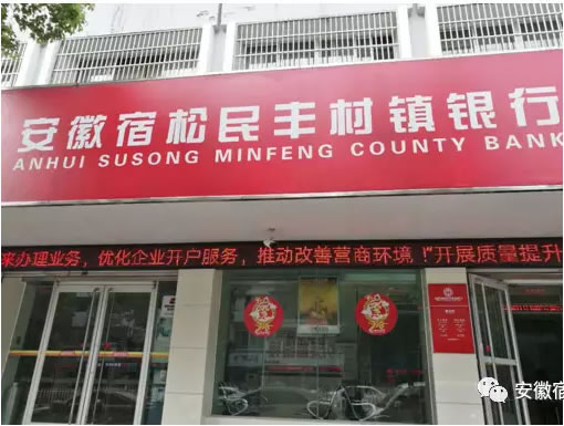 安徽宿松民豐村鎮銀行有限責任公司