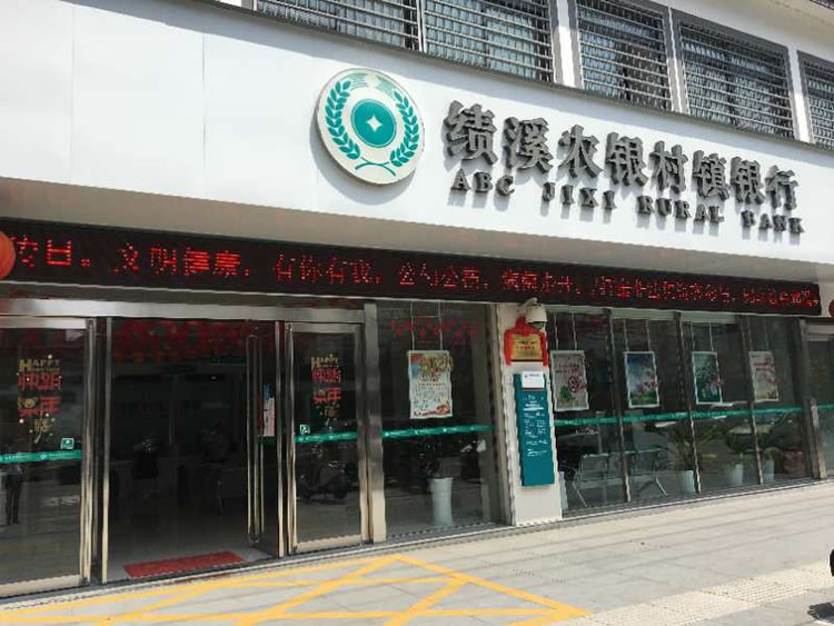 績溪農銀村鎮銀行有限責任公司