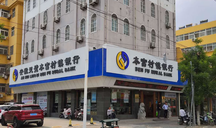 安徽靈璧本富村鎮銀行有限責任公司