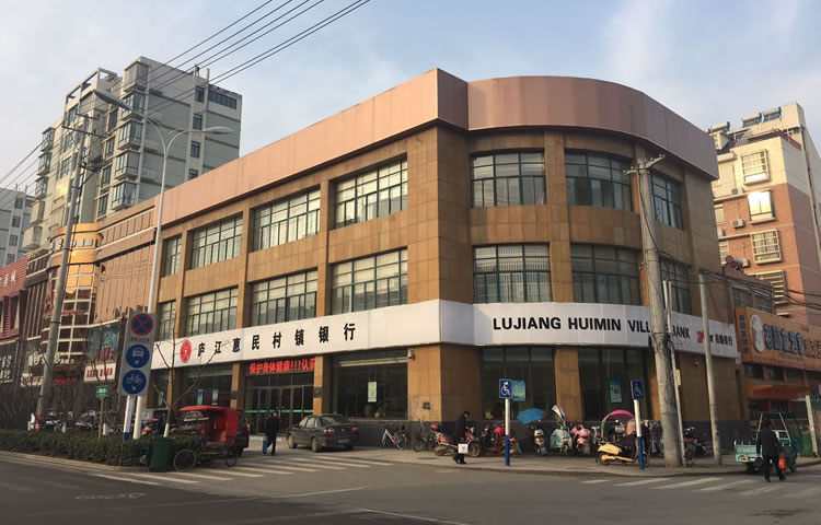 廬江惠民村鎮銀行有限責任公司