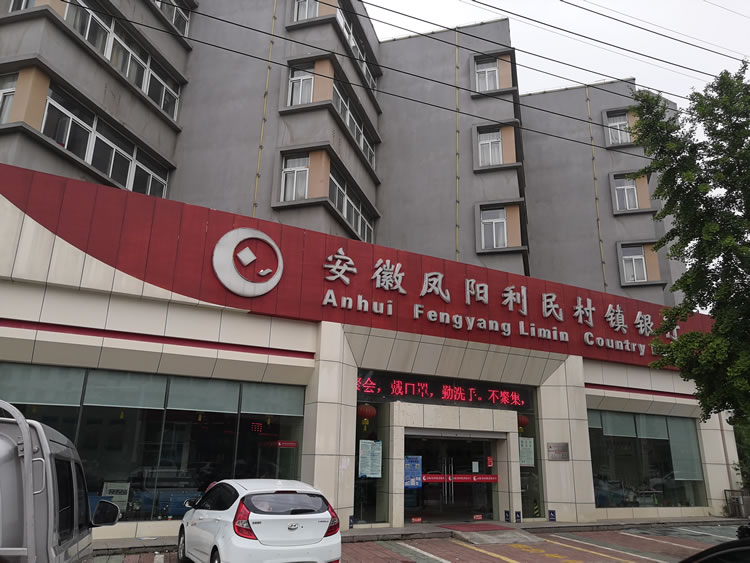 安徽鳳陽利民村鎮(zhèn)銀行有限責(zé)任公司